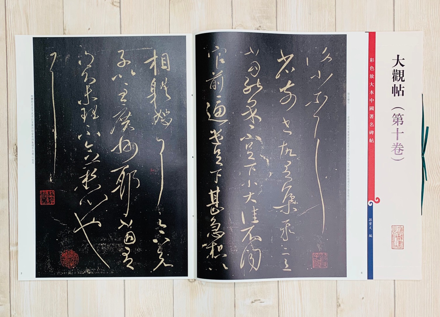 《大觀帖 第十卷 》 彩色放大 中國著名碑帖  上海辭書出版社