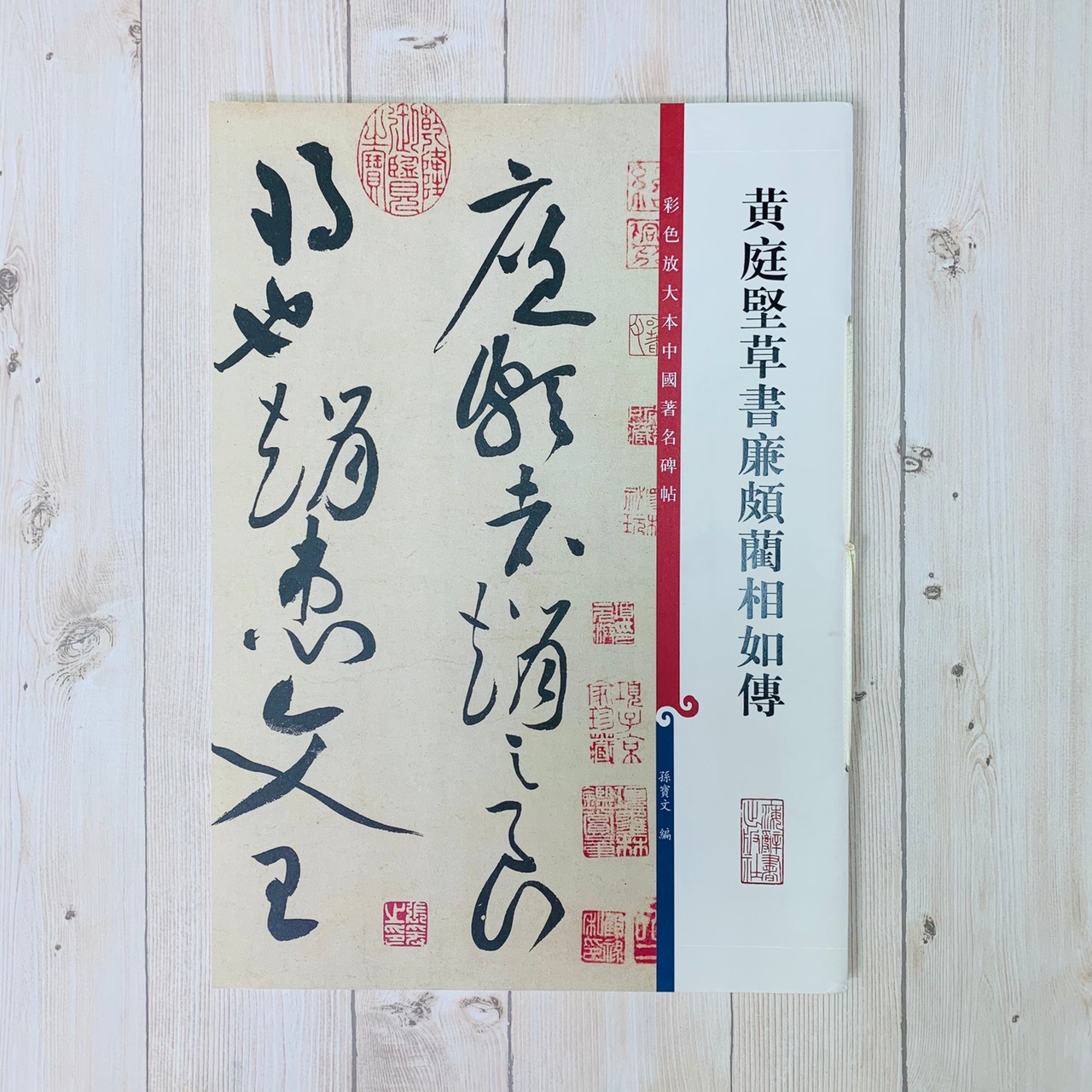 《黃庭堅 草書廉頗藺相如傳》孫寶文 編 彩色放大 中國著名碑帖  上海辭書出版社