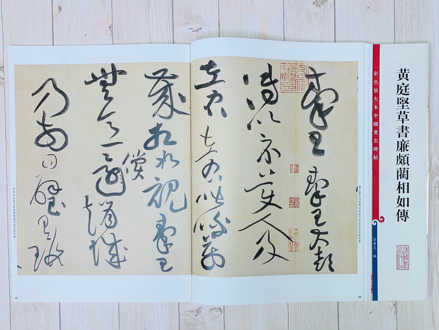 《黃庭堅 草書廉頗藺相如傳》孫寶文 編 彩色放大 中國著名碑帖  上海辭書出版社