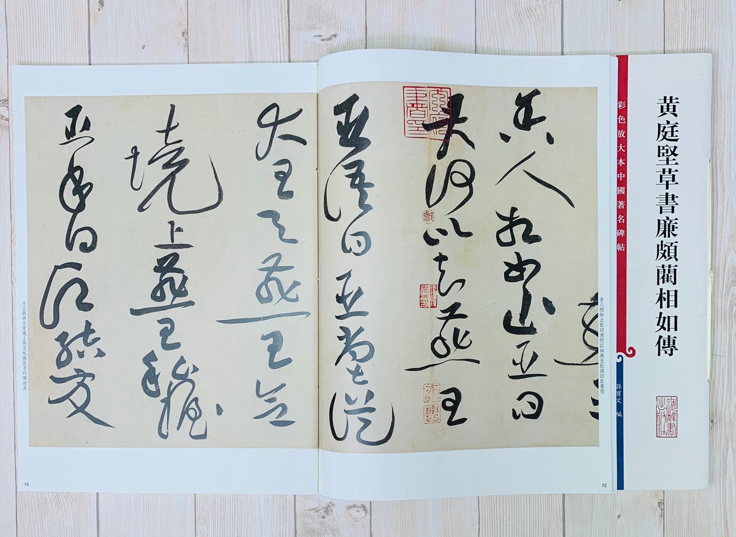 《黃庭堅 草書廉頗藺相如傳》孫寶文 編 彩色放大 中國著名碑帖  上海辭書出版社