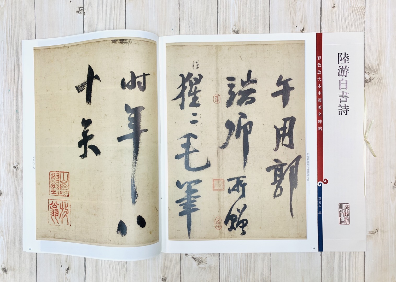 《陸游自書詩》孫寶文彩色放大 中國著名碑帖  上海辭書出版社