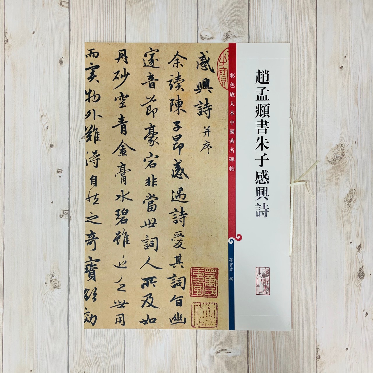 《趙孟頫書朱子感興詩》 孫寶文 編 彩色放大 中國著名碑帖  上海辭書出版社