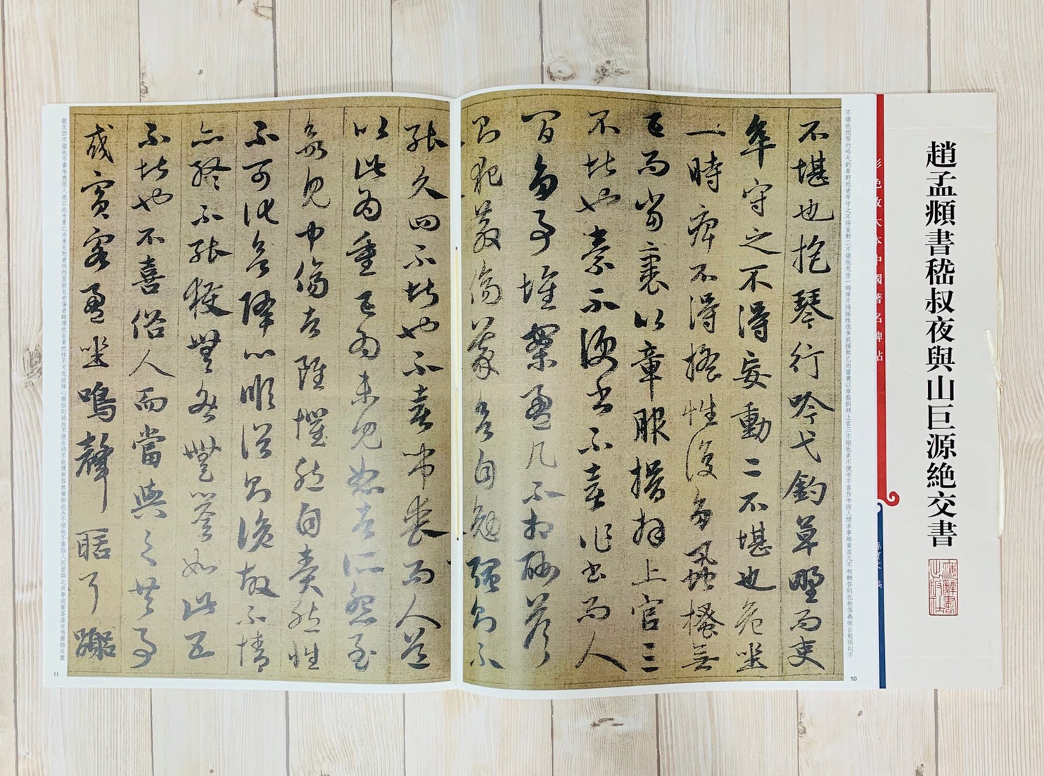 《趙孟頫嵇叔夜與山巨源絕交書 》 孫寶文 編彩色放大 中國著名碑帖  上海辭書出版社