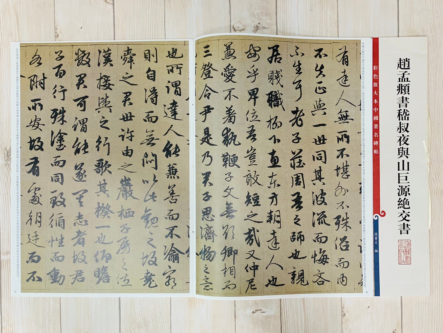 《趙孟頫嵇叔夜與山巨源絕交書 》 孫寶文 編彩色放大 中國著名碑帖  上海辭書出版社