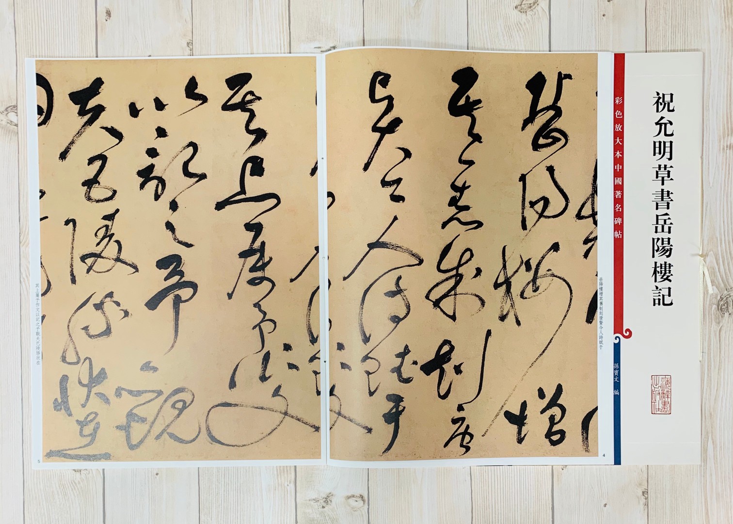 《祝允明草書岳陽樓記 》 孫寶文 彩色放大 中國著名碑帖  上海辭書出版社