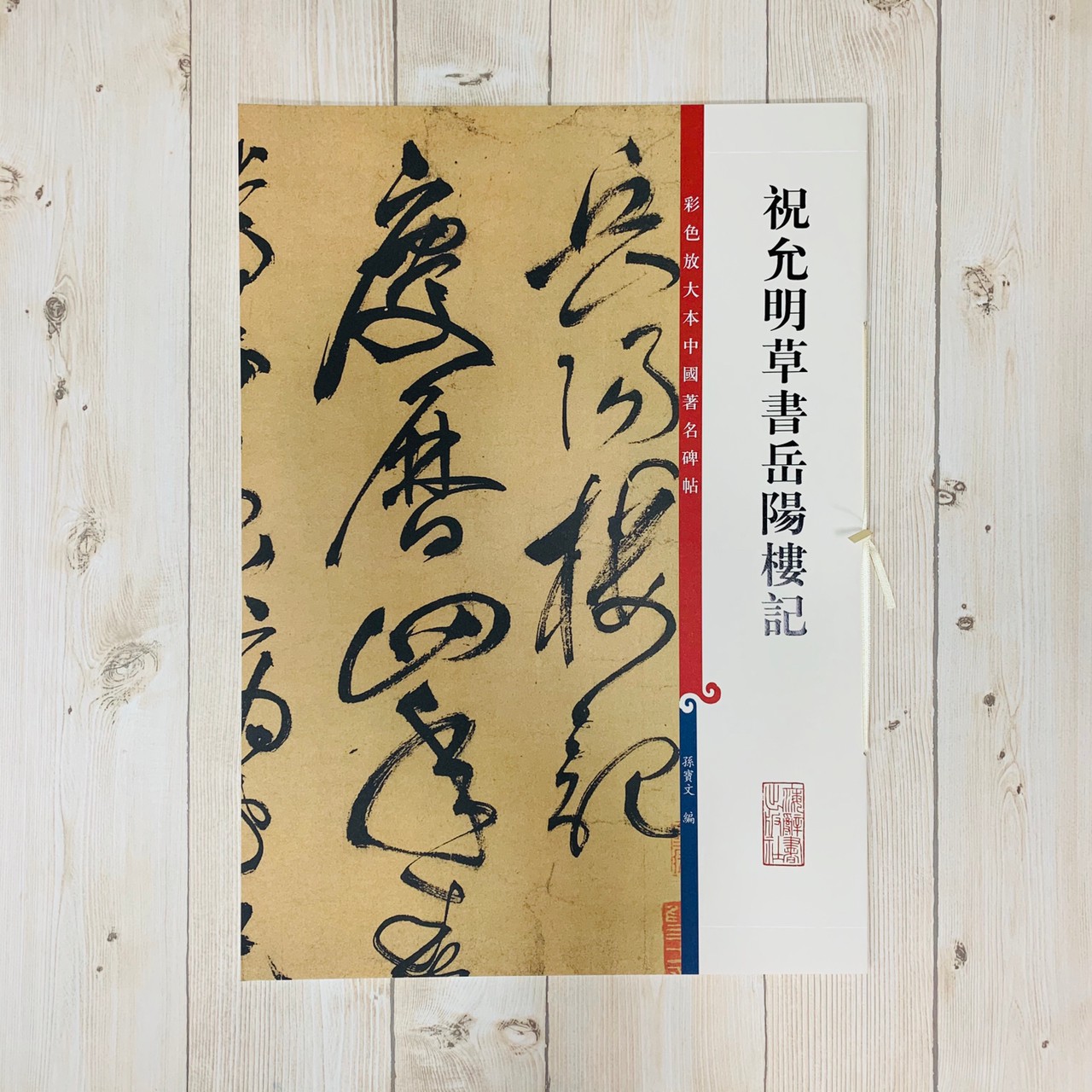 《祝允明草書岳陽樓記 》 孫寶文 彩色放大 中國著名碑帖  上海辭書出版社