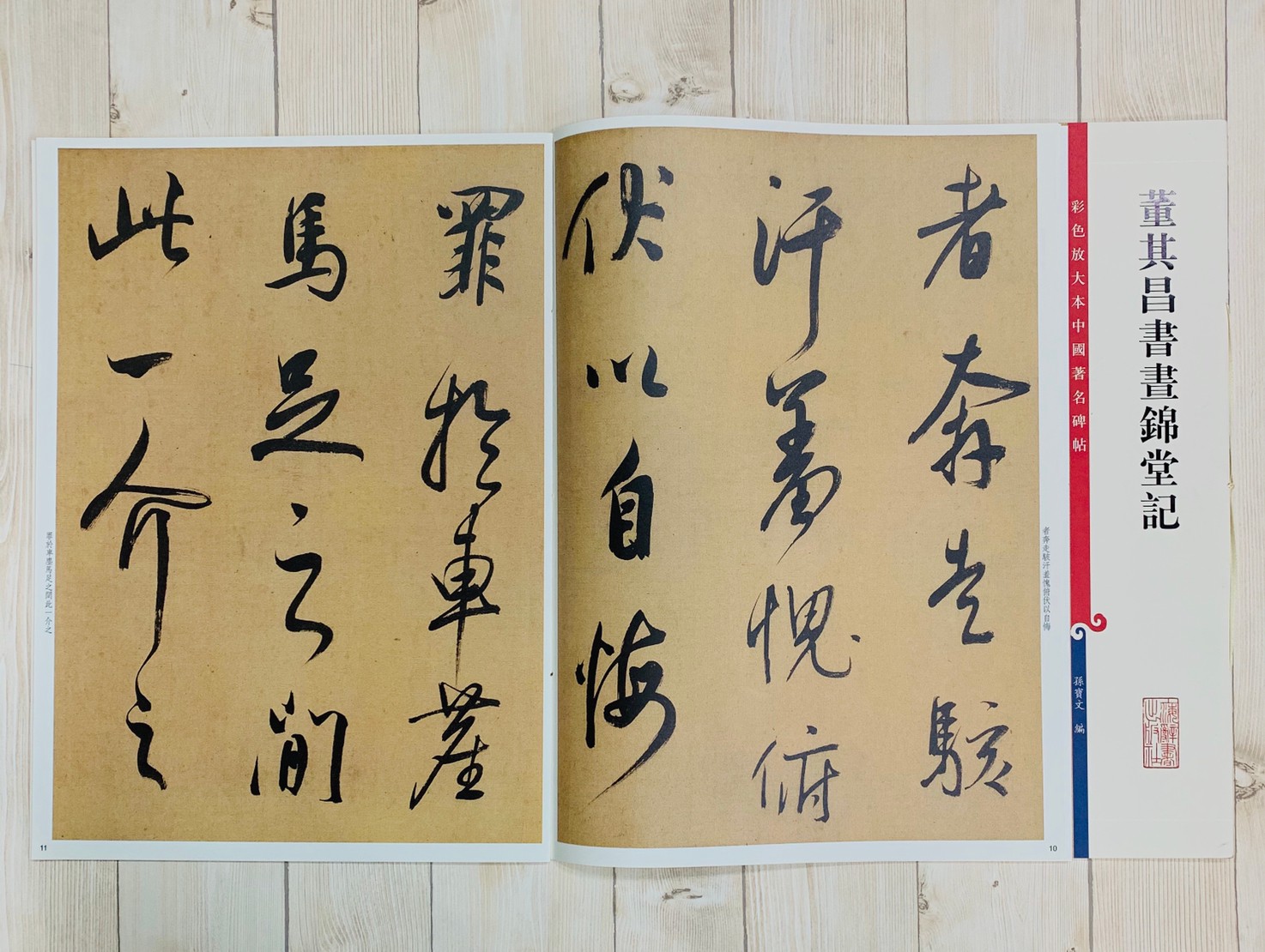 《董其昌書畫錦堂記 》 彩色放大 中國著名碑帖  上海辭書出版社