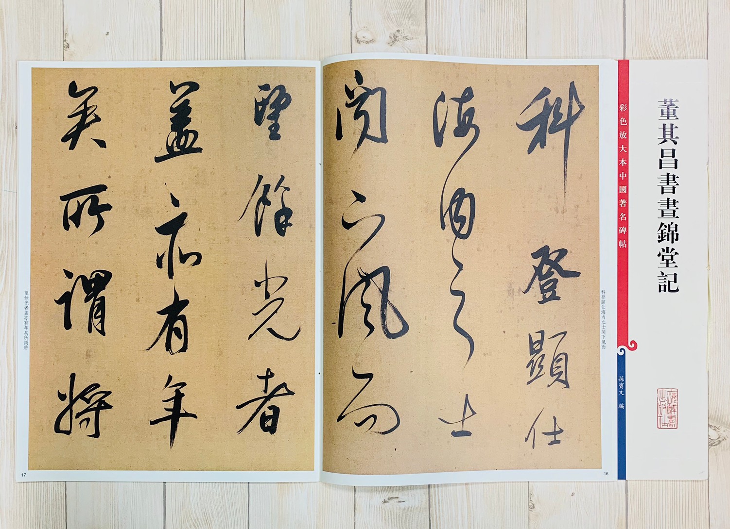 《董其昌書畫錦堂記 》 彩色放大 中國著名碑帖  上海辭書出版社