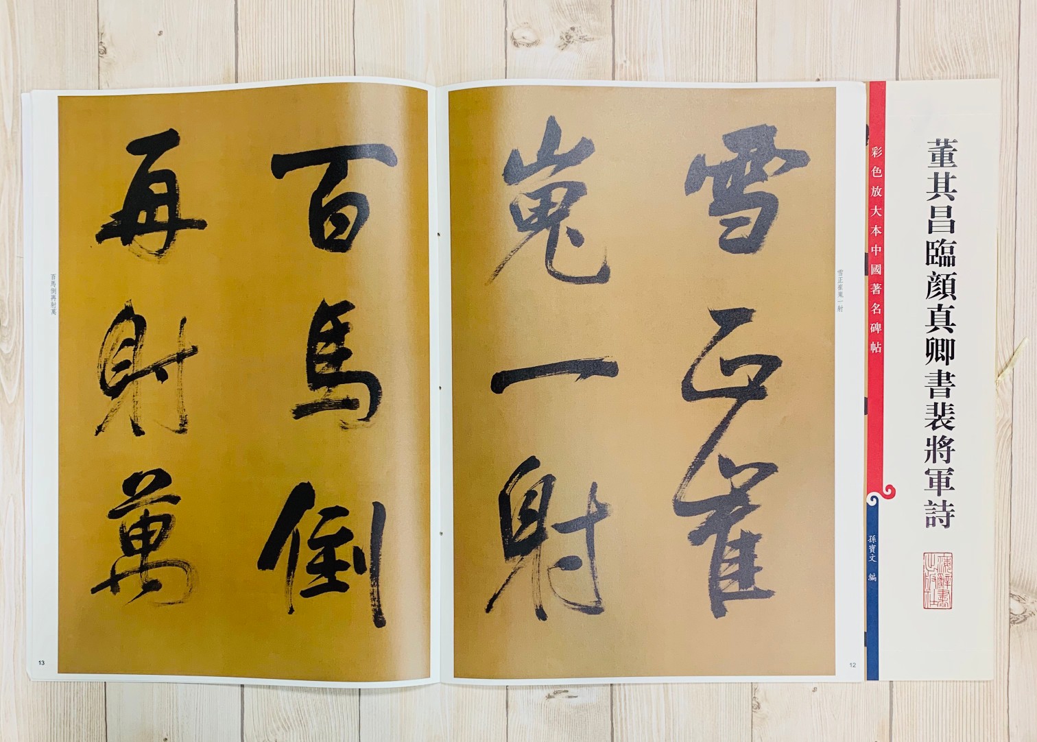 《董其昌臨顏真卿書裴將軍詩 》 彩色放大 中國著名碑帖  上海辭書出版社
