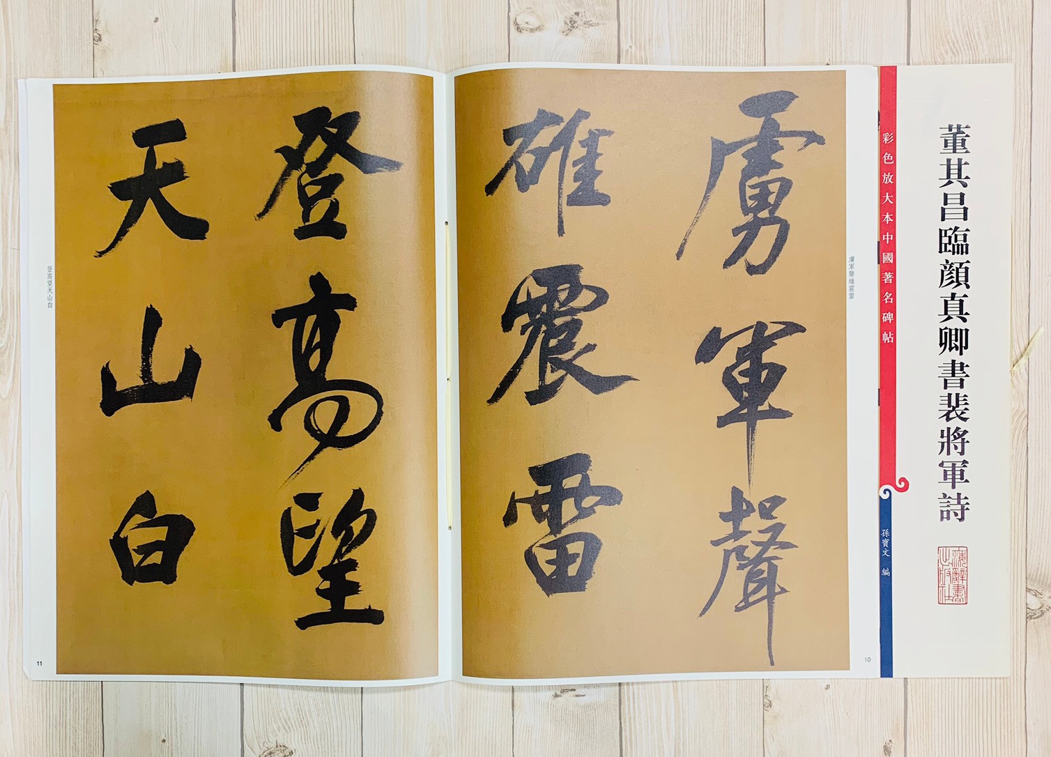 《董其昌臨顏真卿書裴將軍詩 》 彩色放大 中國著名碑帖  上海辭書出版社