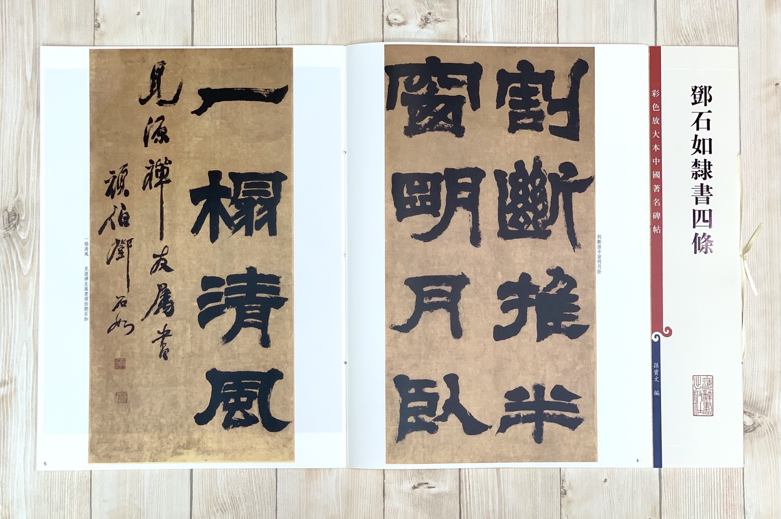 《鄧石如隸書四條 》 彩色放大 中國著名碑帖  上海辭書出版社