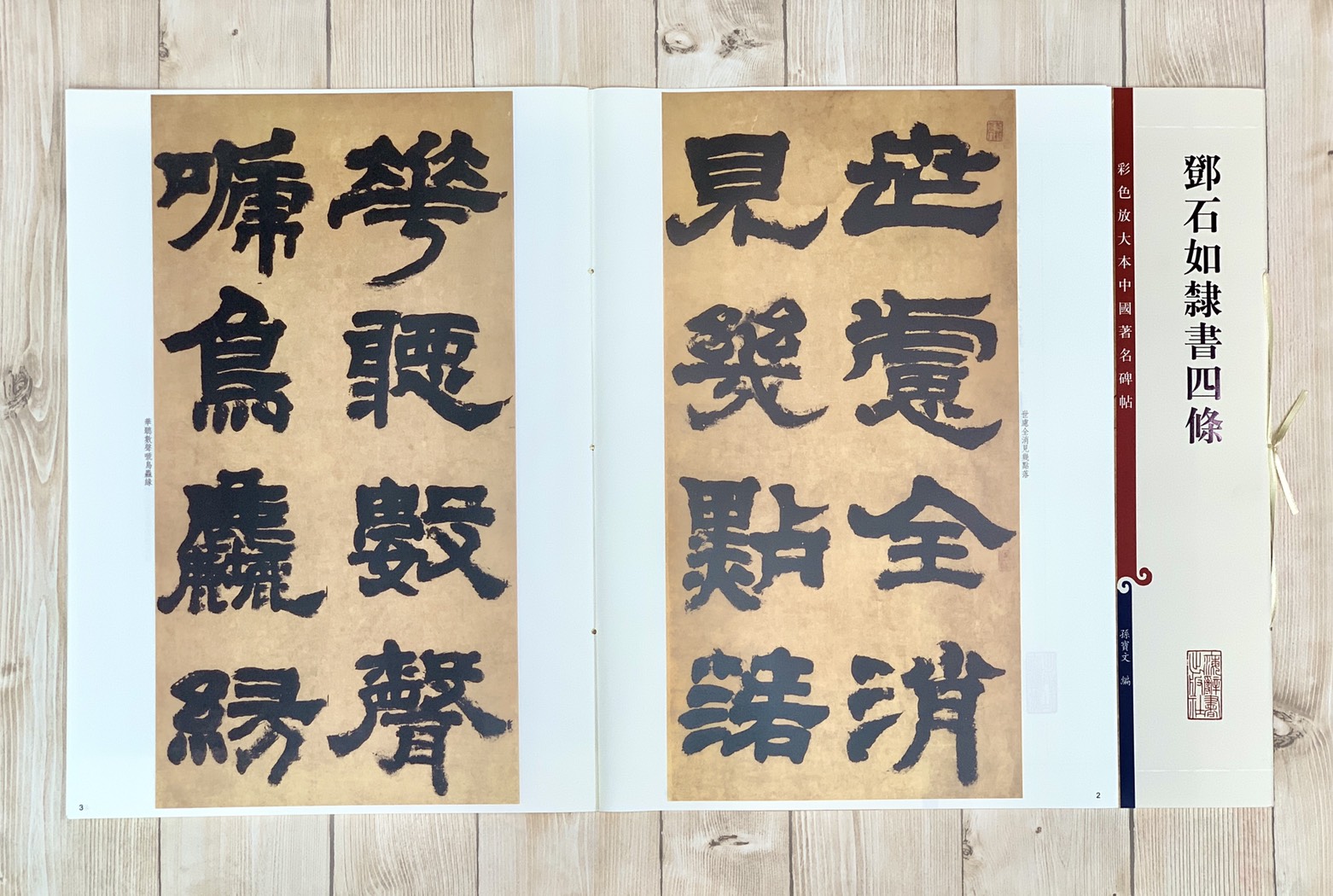 《鄧石如隸書四條 》 彩色放大 中國著名碑帖  上海辭書出版社