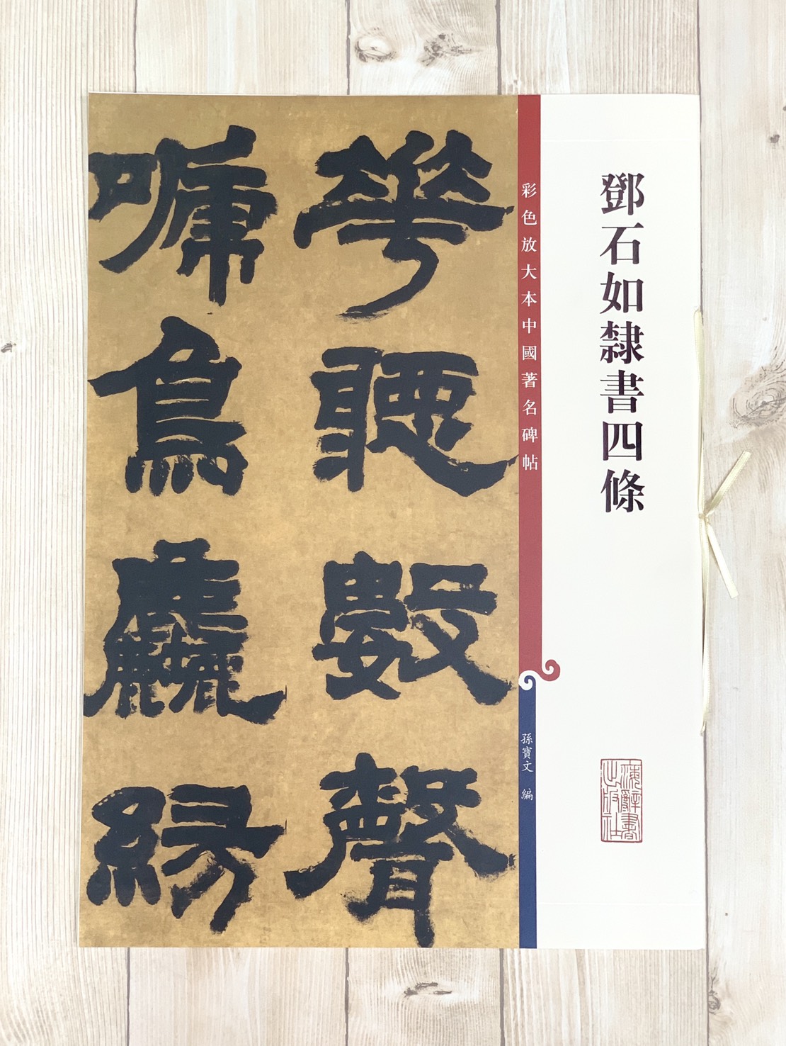 《鄧石如隸書四條 》 彩色放大 中國著名碑帖  上海辭書出版社