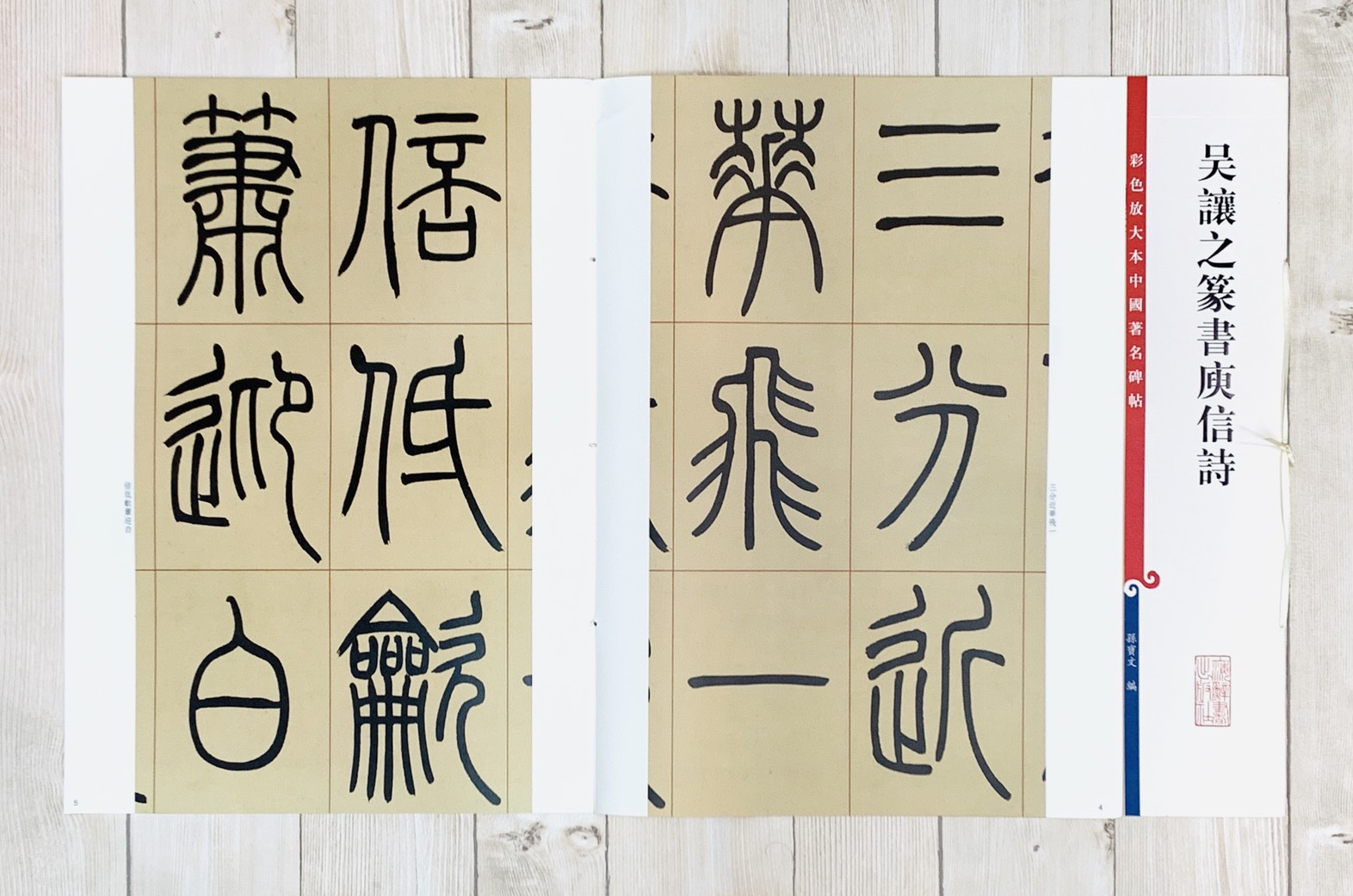 《吳讓之篆書庚信詩 》 彩色放大 中國著名碑帖  上海辭書出版社