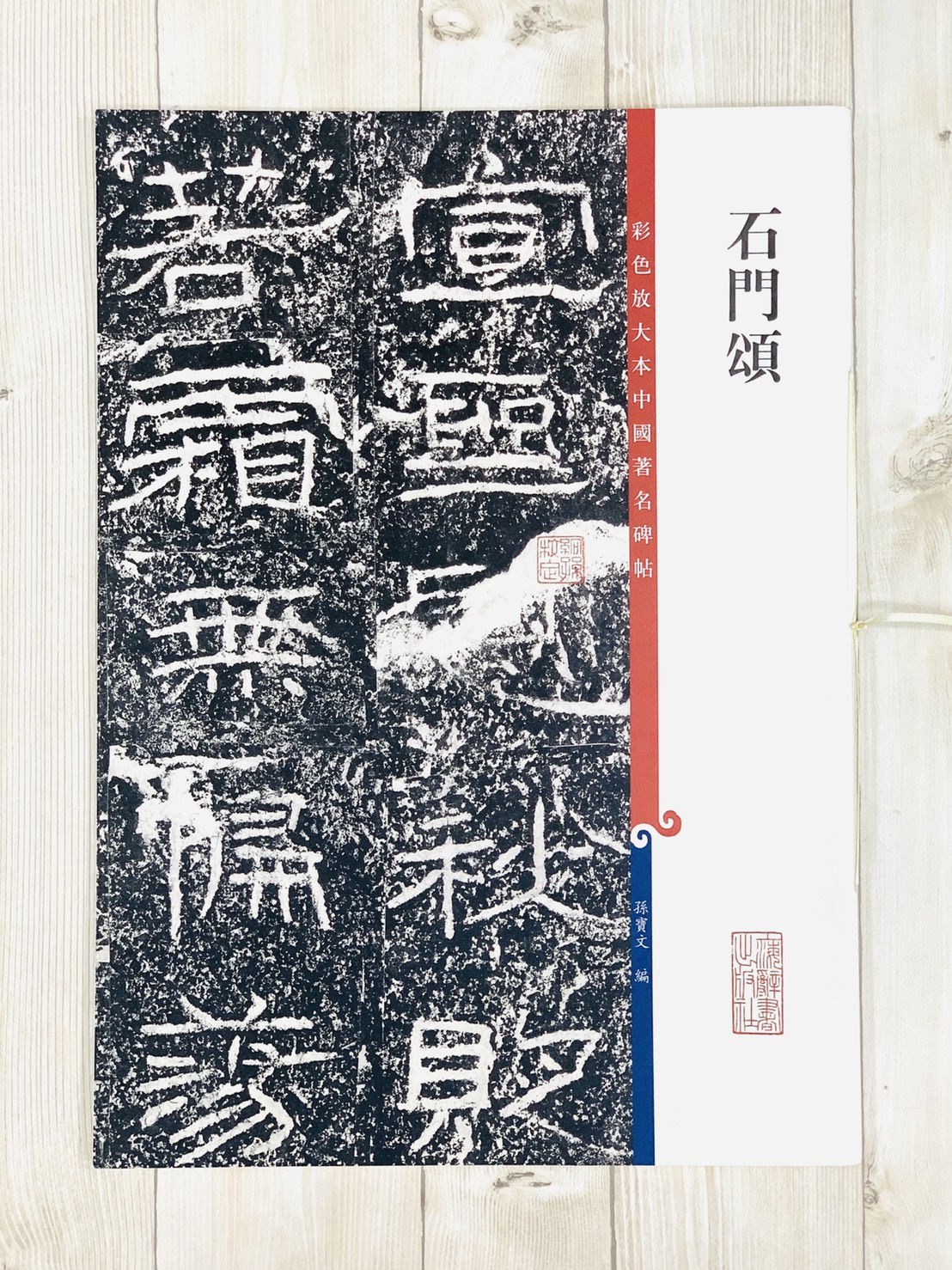 《石門頌 》 彩色放大 中國著名碑帖  上海辭書出版社
