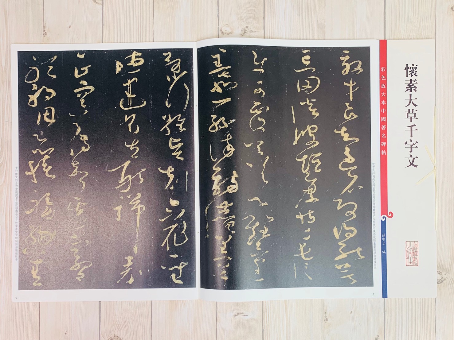 《懷素大草千字文》孫寶文 彩色放大 中國著名碑帖  上海辭書出版社