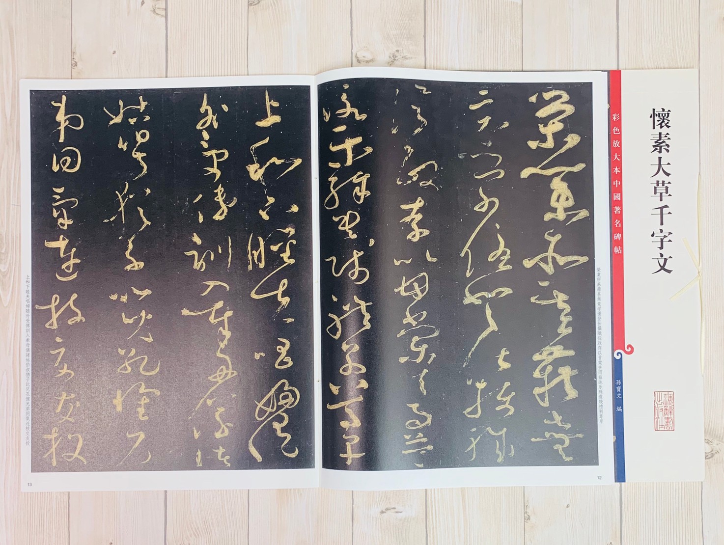 《懷素大草千字文》孫寶文 彩色放大 中國著名碑帖  上海辭書出版社
