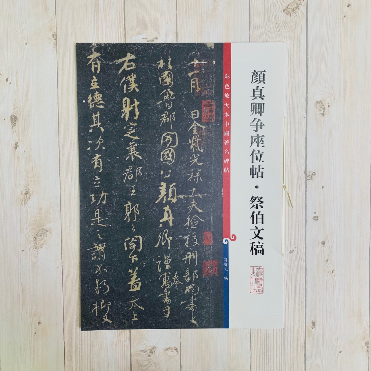 《顏真卿爭座位帖 祭伯文稿》 孫寶文 彩色放大 中國著名碑帖  上海辭書出版社