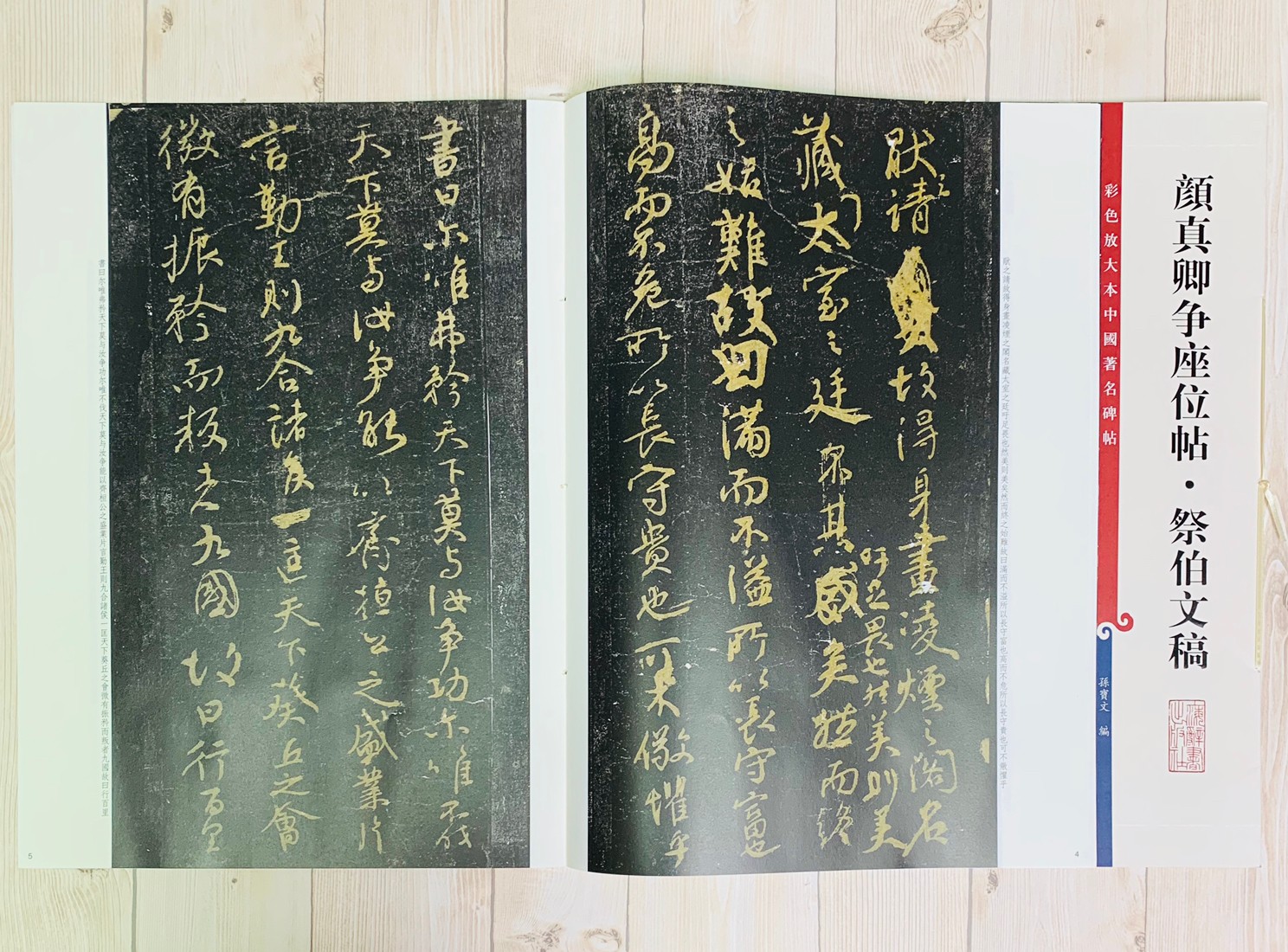 《顏真卿爭座位帖 祭伯文稿》 孫寶文 彩色放大 中國著名碑帖  上海辭書出版社