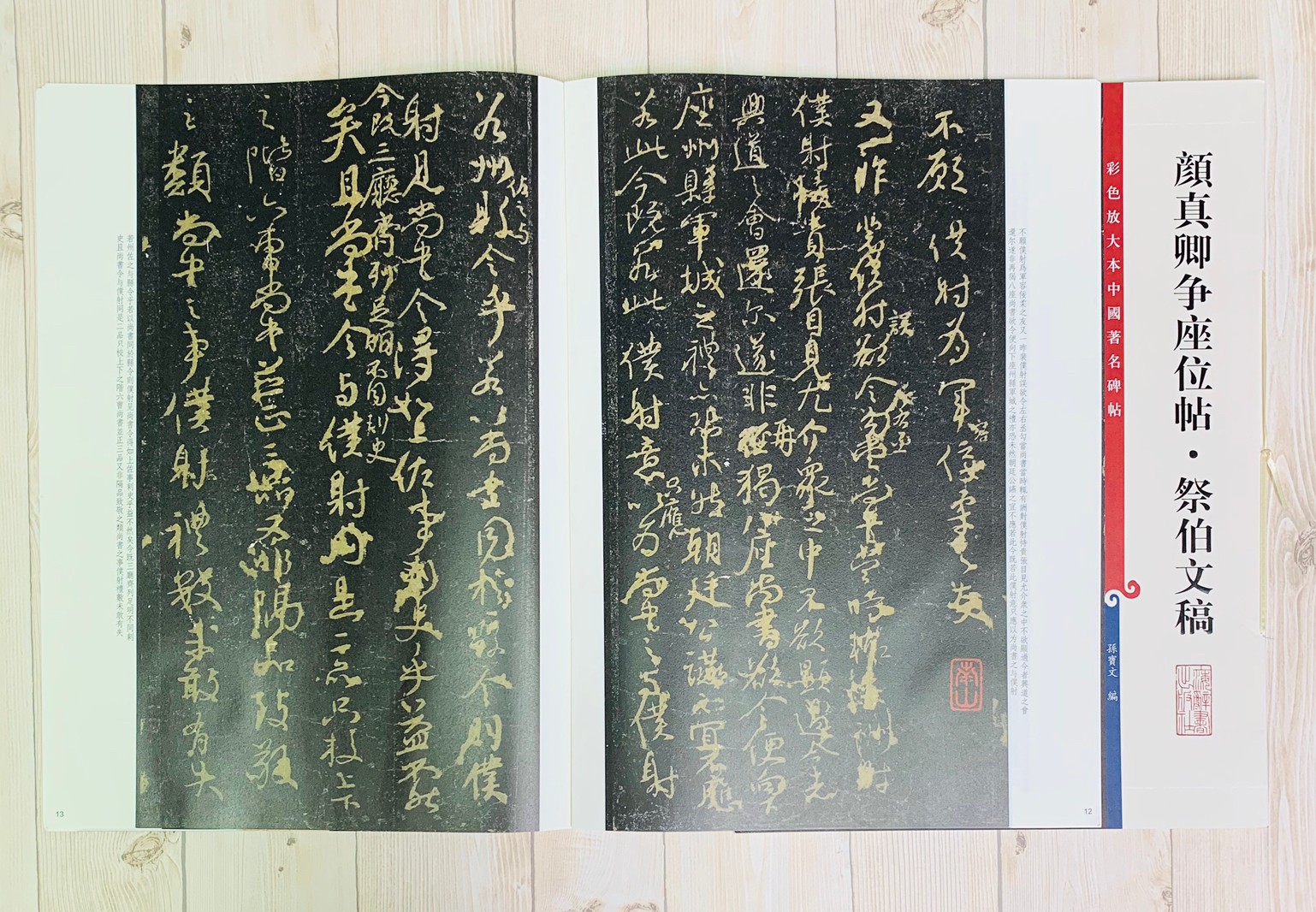 《顏真卿爭座位帖 祭伯文稿》 孫寶文 彩色放大 中國著名碑帖  上海辭書出版社