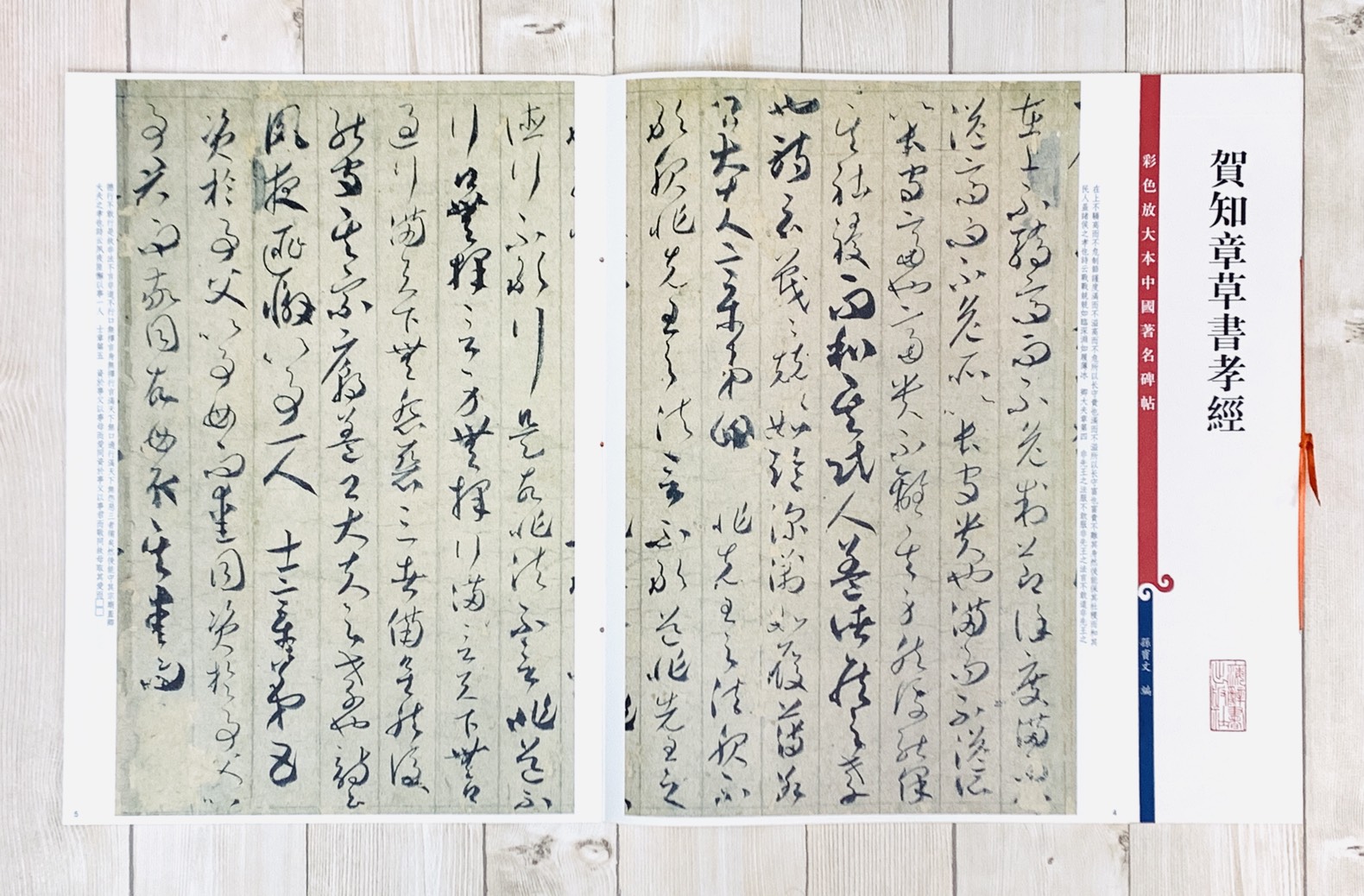 《賀知章草書孝經》 彩色放大 中國著名碑帖  上海辭書出版社