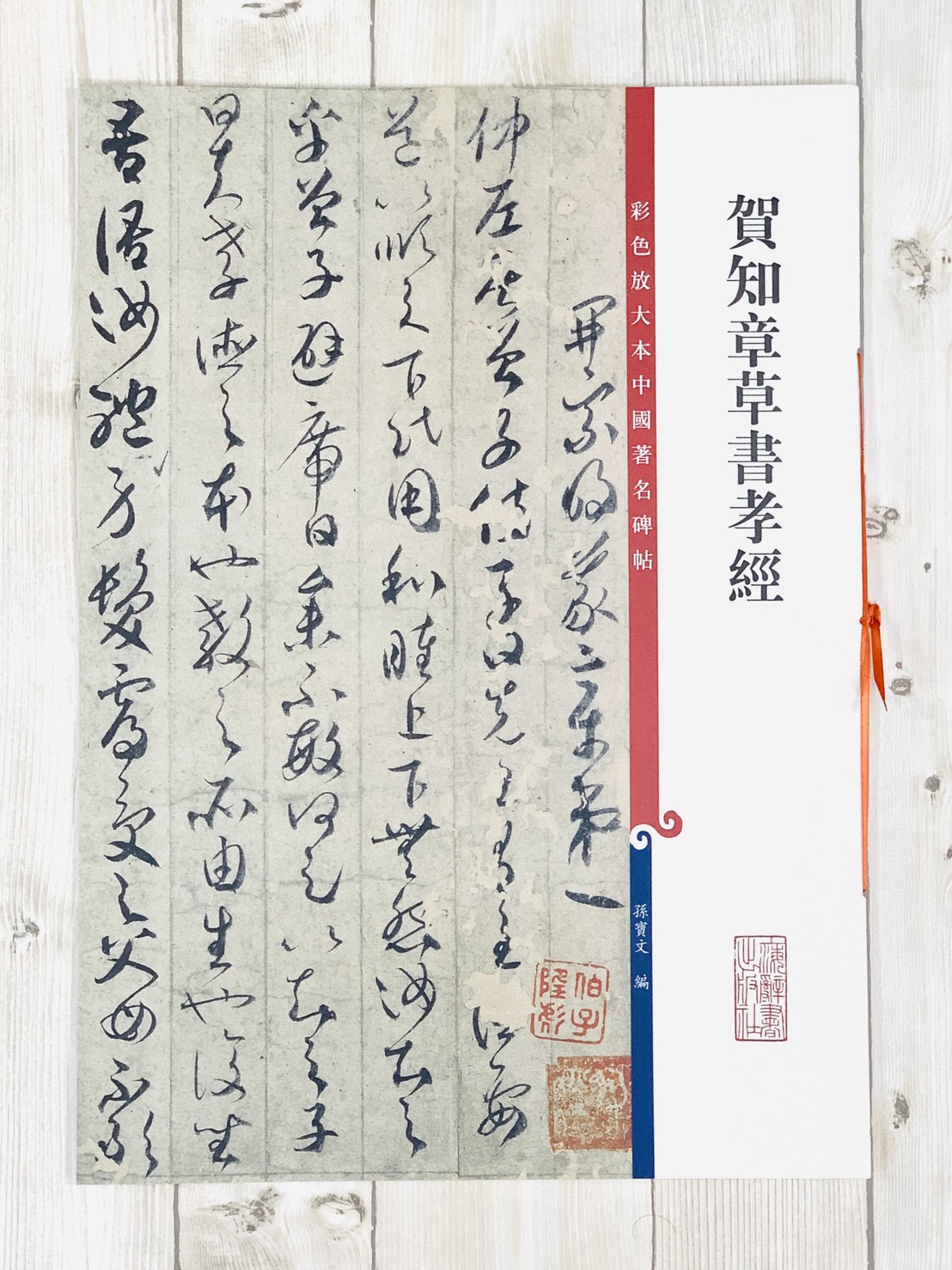 《賀知章草書孝經》 彩色放大 中國著名碑帖  上海辭書出版社