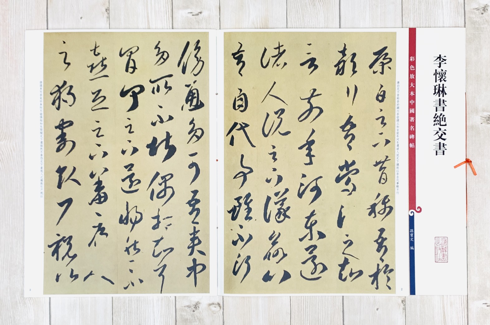 《李懷琳書絕交書》 孫寶文 彩色放大 中國著名碑帖  上海辭書出版社