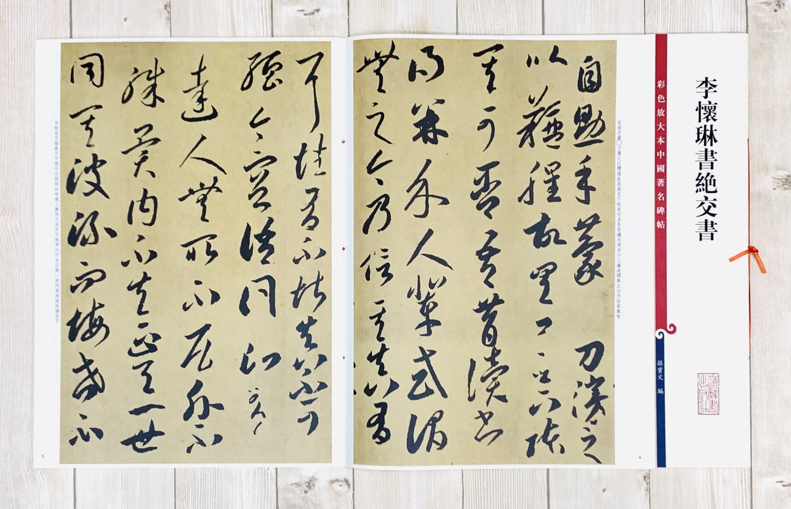 《李懷琳書絕交書》 孫寶文 彩色放大 中國著名碑帖  上海辭書出版社