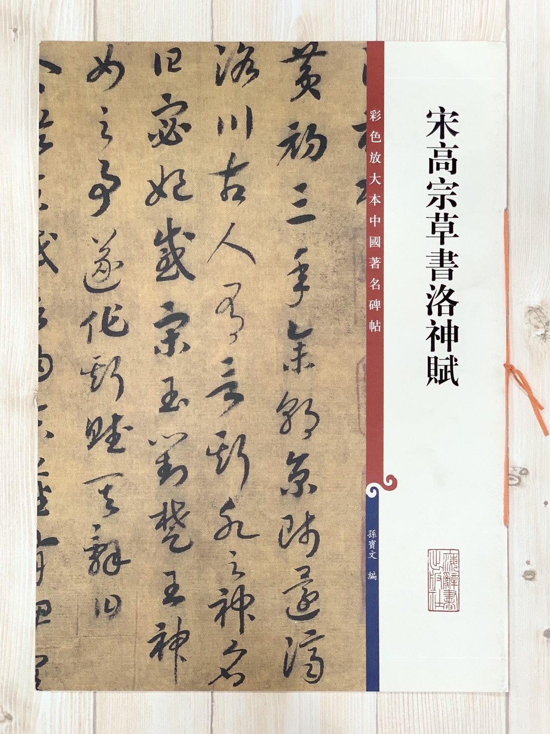 《宋高宗草書洛神賦》 彩色放大 中國著名碑帖  上海辭書出版社