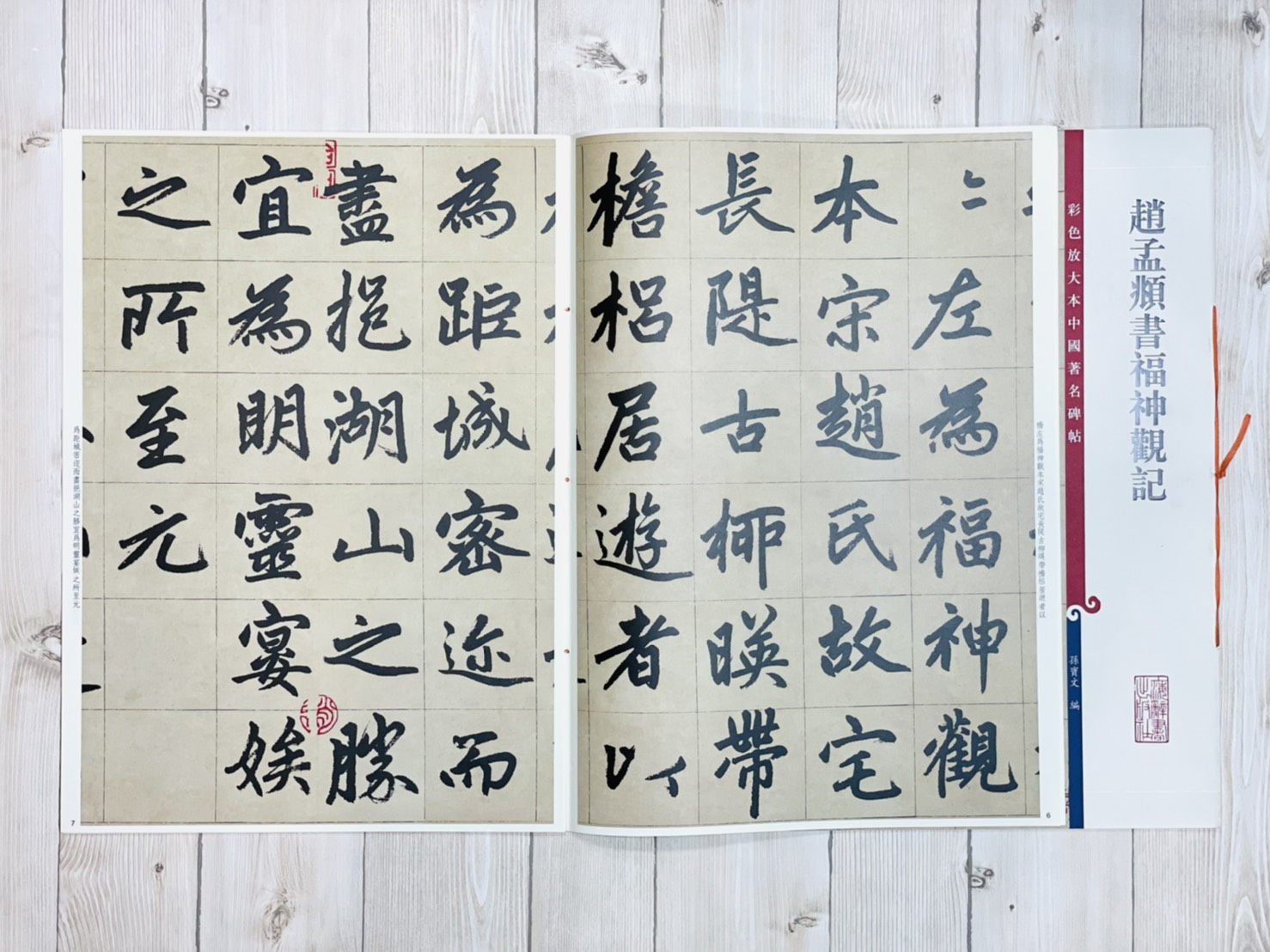 《趙孟頫書福神觀記》 孫寶文 編 彩色放大 中國著名碑帖  上海辭書出版社