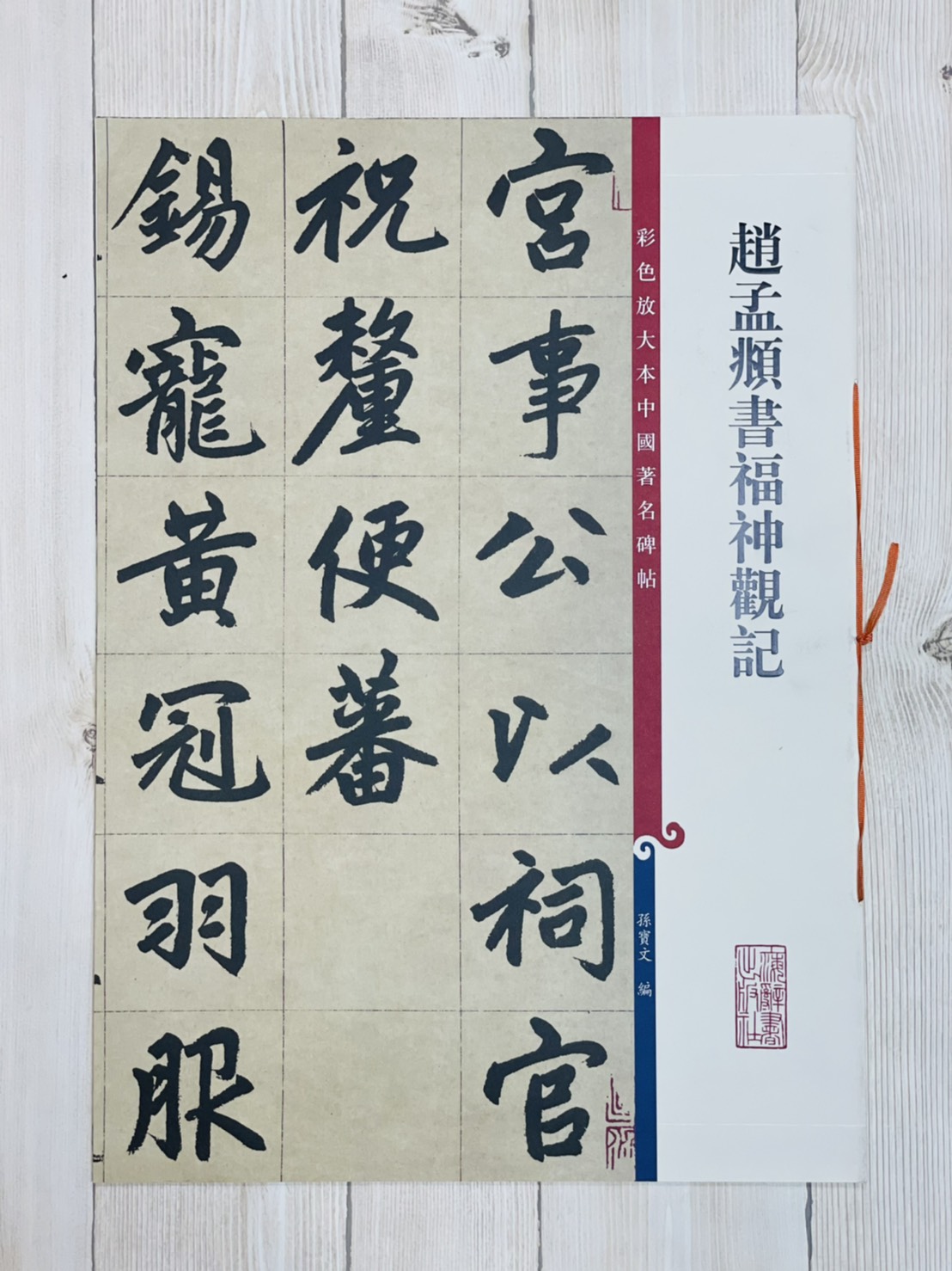 《趙孟頫書福神觀記》 孫寶文 編 彩色放大 中國著名碑帖  上海辭書出版社