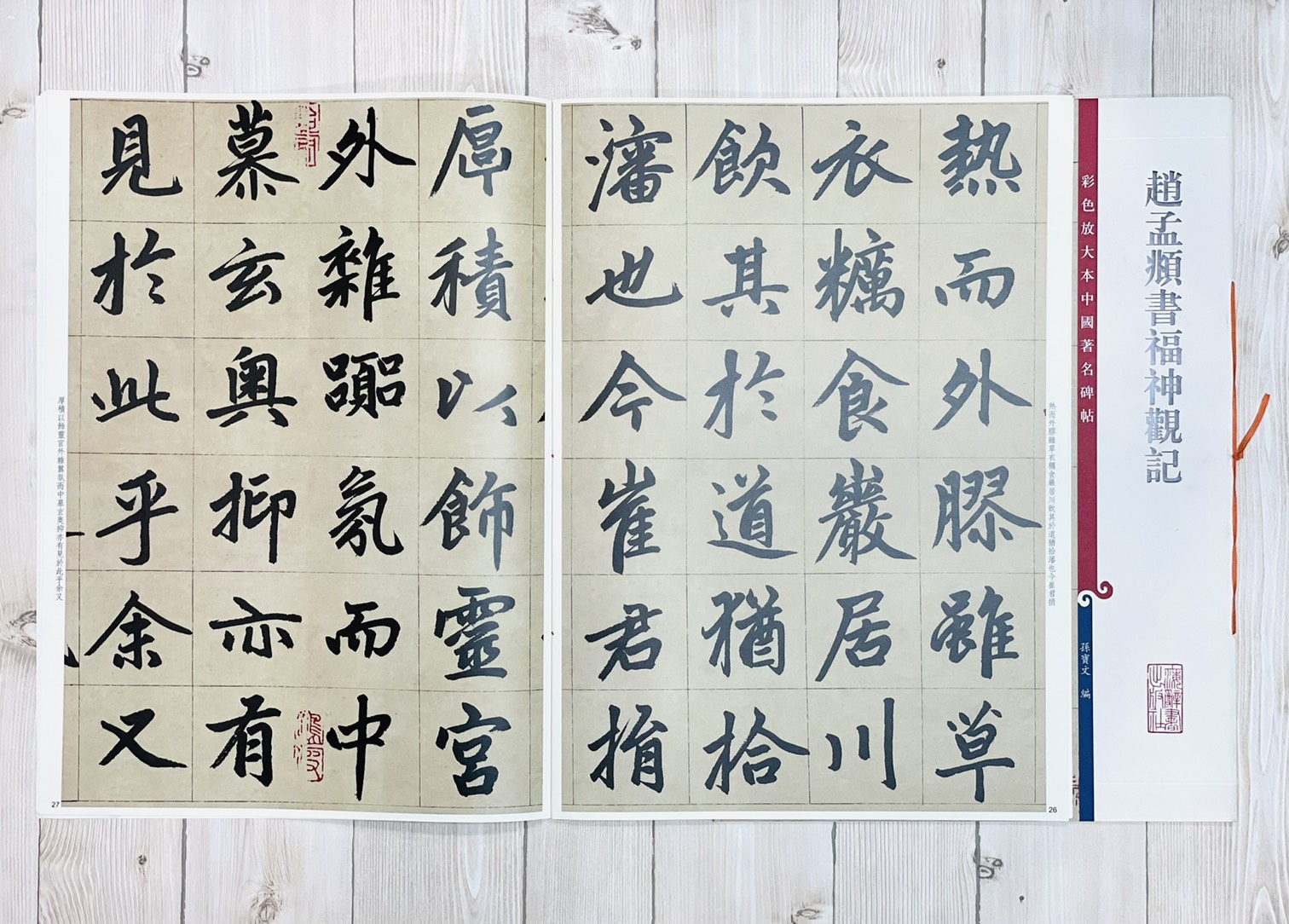 《趙孟頫書福神觀記》 孫寶文 編 彩色放大 中國著名碑帖  上海辭書出版社