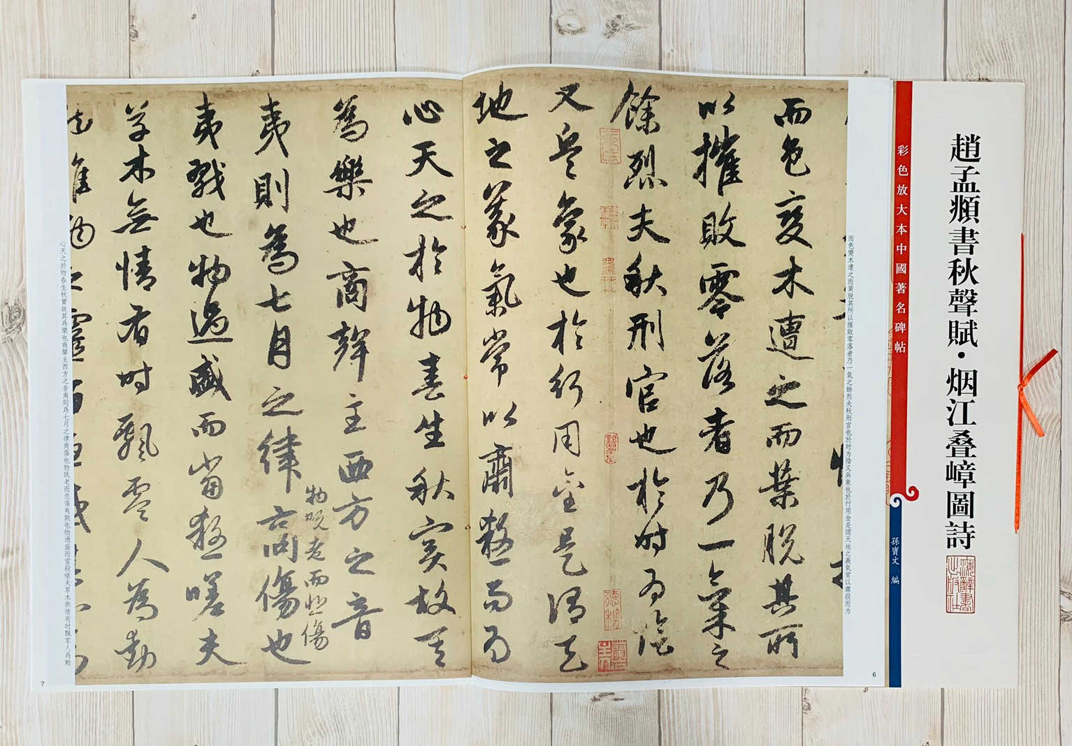 《趙孟頫書秋聲賦煙江疊嶂圖詩 》 孫寶文 編 彩色放大 中國著名碑帖  上海辭書出版社