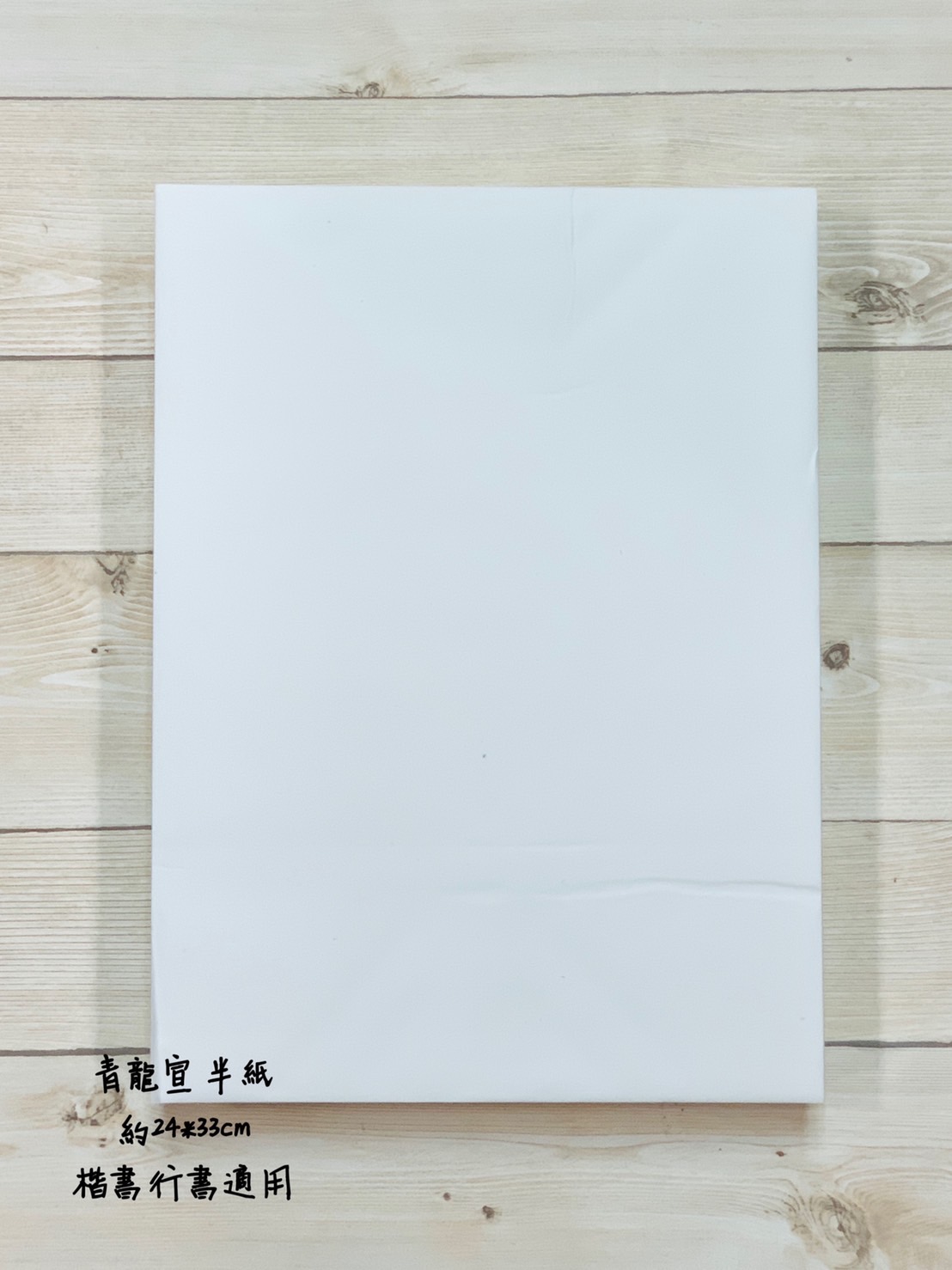 《青龍宣 半紙》台灣純手工製造 紙張特性適合書寫行書 楷書 墨色極佳 宣紙 手工宣 題箴用紙 日本書道用紙