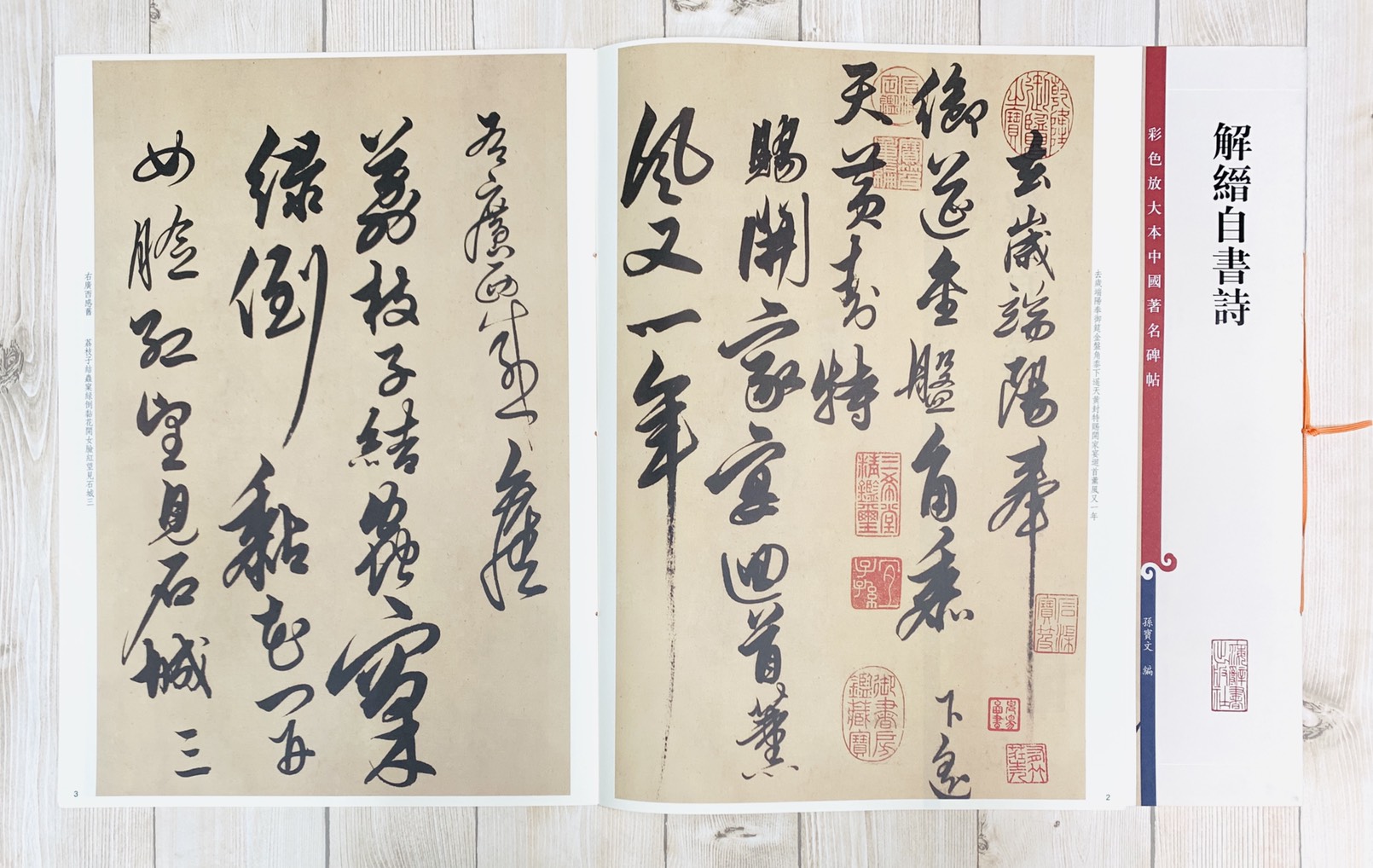 《解縉自書詩》 孫寶文彩色放大 中國著名碑帖  上海辭書出版社