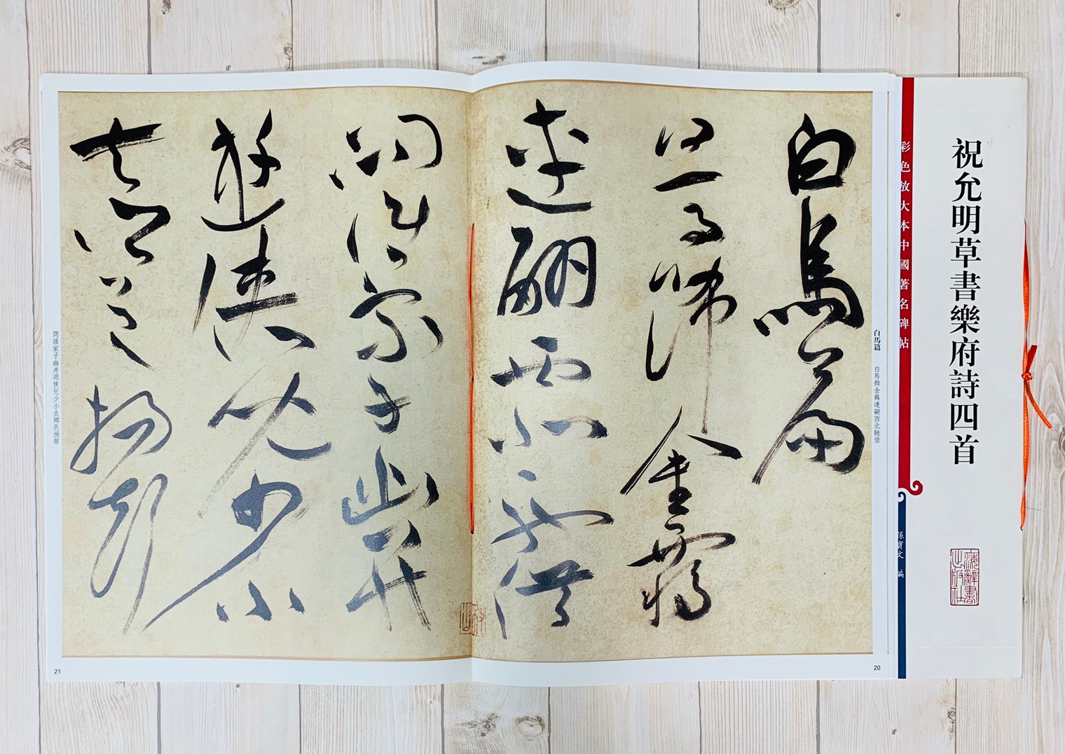 《祝允明草書樂府詩四首 》 彩色放大 中國著名碑帖  上海辭書出版社