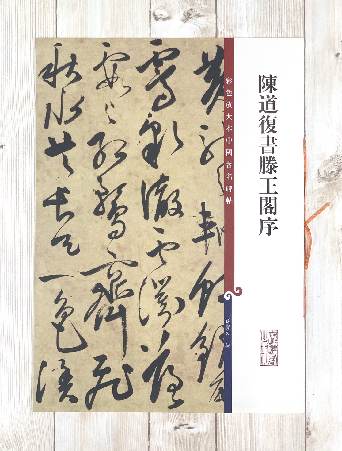《陳道復書滕王閣序 》 彩色放大 中國著名碑帖  上海辭書出版社