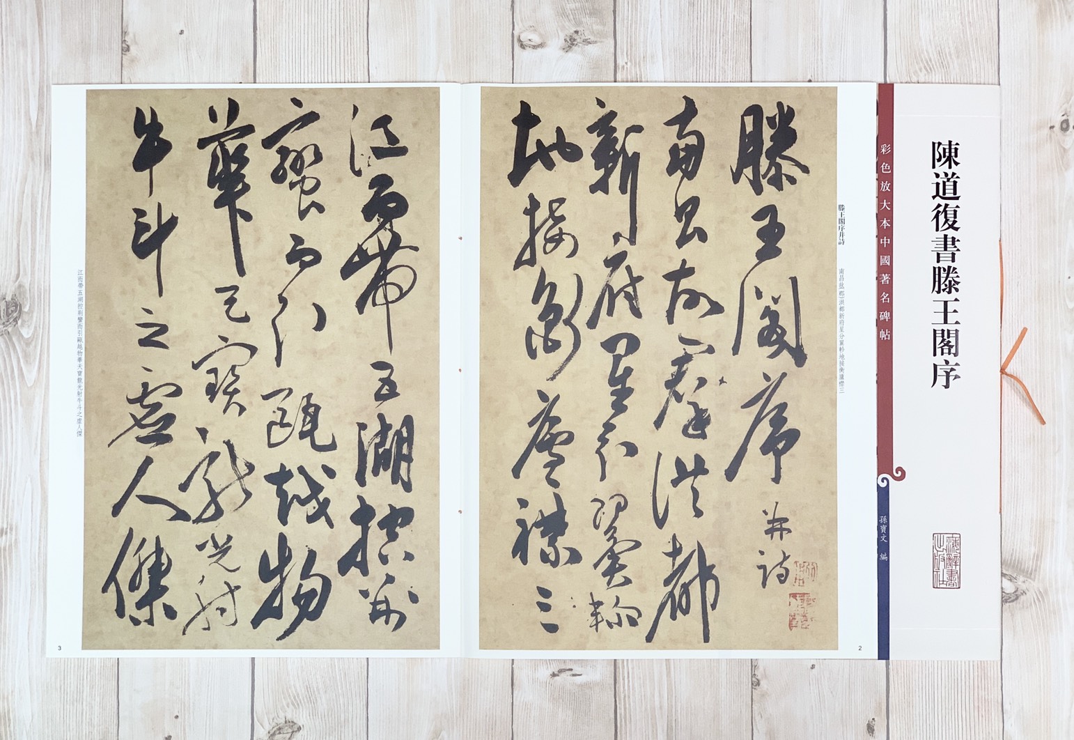 《陳道復書滕王閣序 》 彩色放大 中國著名碑帖  上海辭書出版社