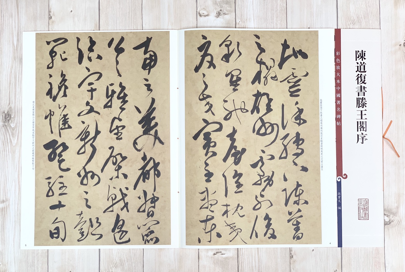 《陳道復書滕王閣序 》 彩色放大 中國著名碑帖  上海辭書出版社