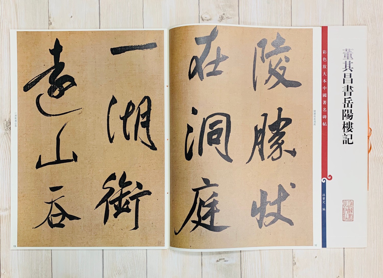 《董其昌書岳陽樓記》 孫寶文 編彩色放大 中國著名碑帖  上海辭書出版社