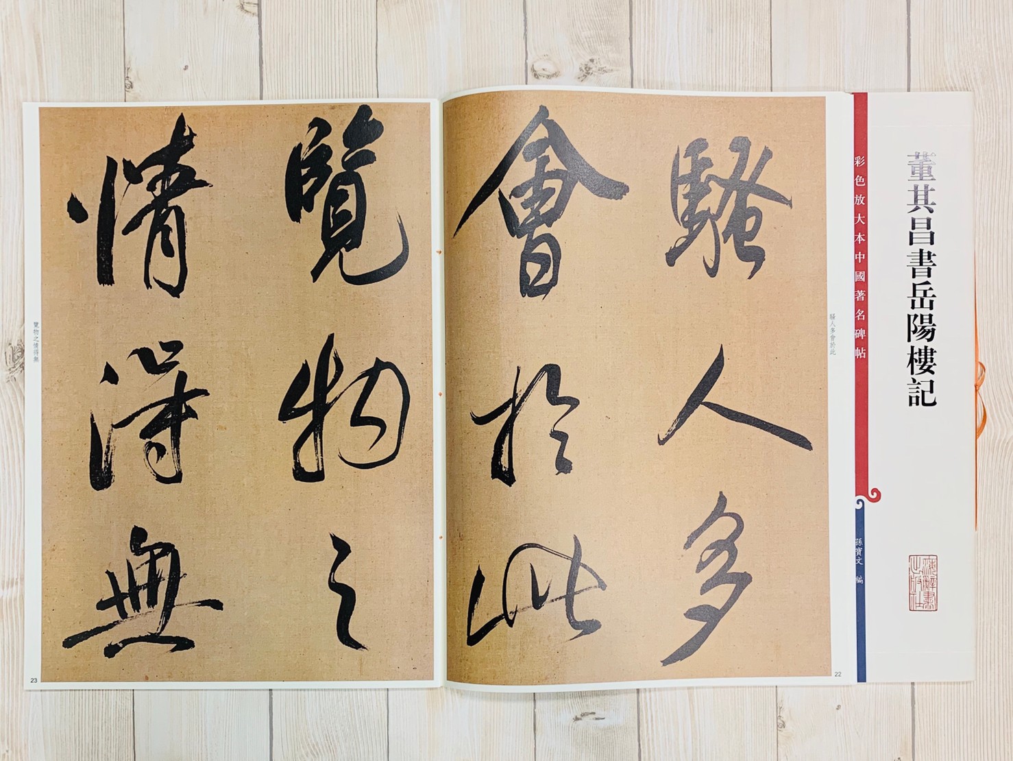 《董其昌書岳陽樓記》 孫寶文 編彩色放大 中國著名碑帖  上海辭書出版社