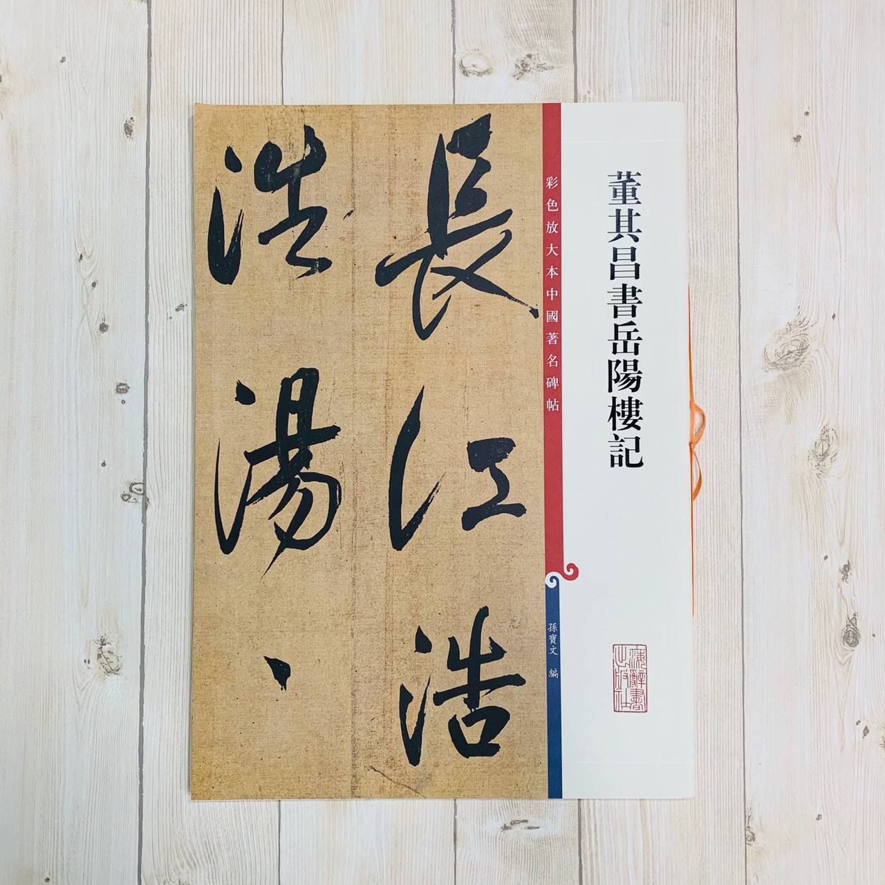 《董其昌書岳陽樓記》 孫寶文 編彩色放大 中國著名碑帖  上海辭書出版社