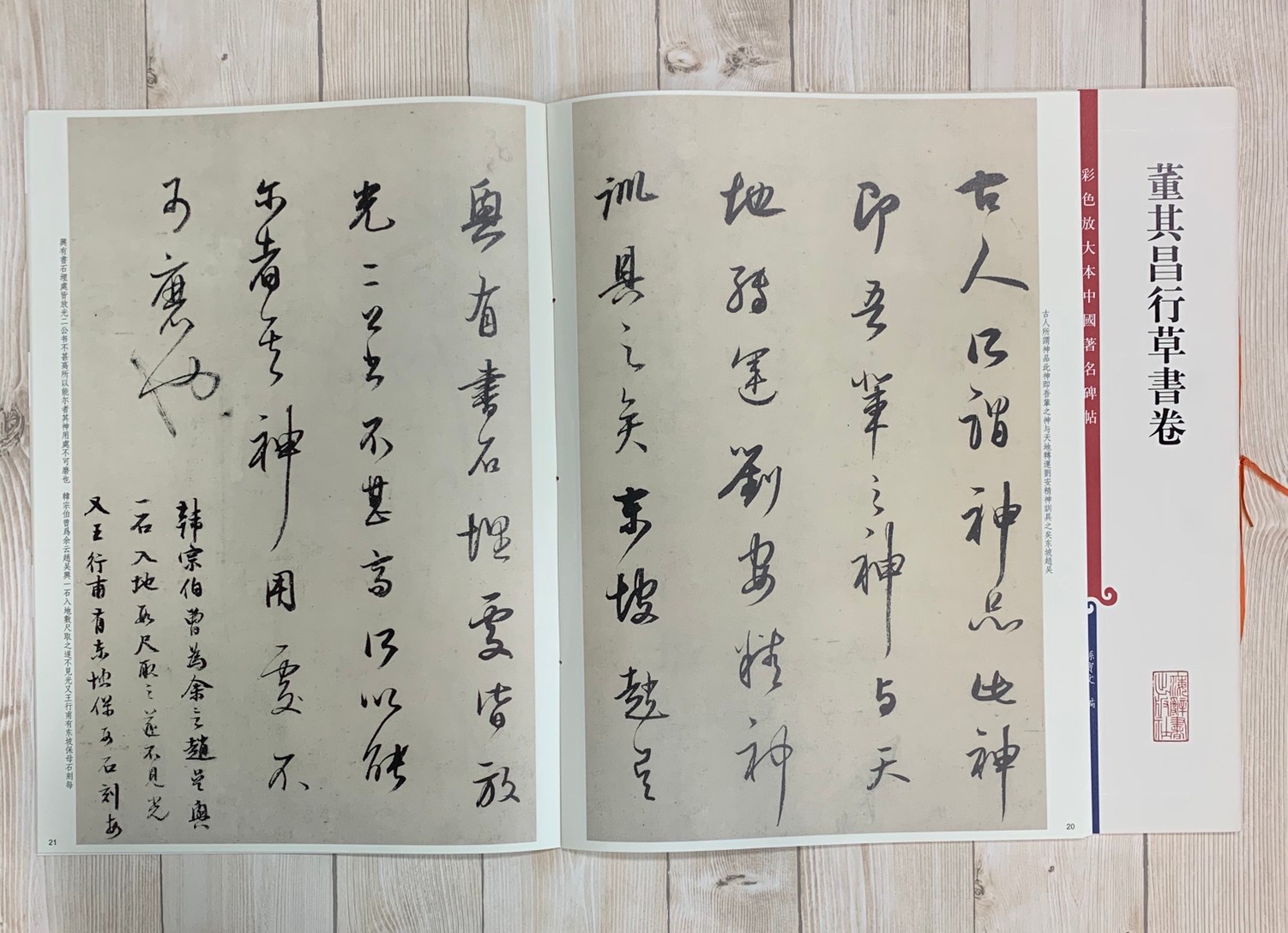 《董其昌行草書卷 》 彩色放大 中國著名碑帖  上海辭書出版社