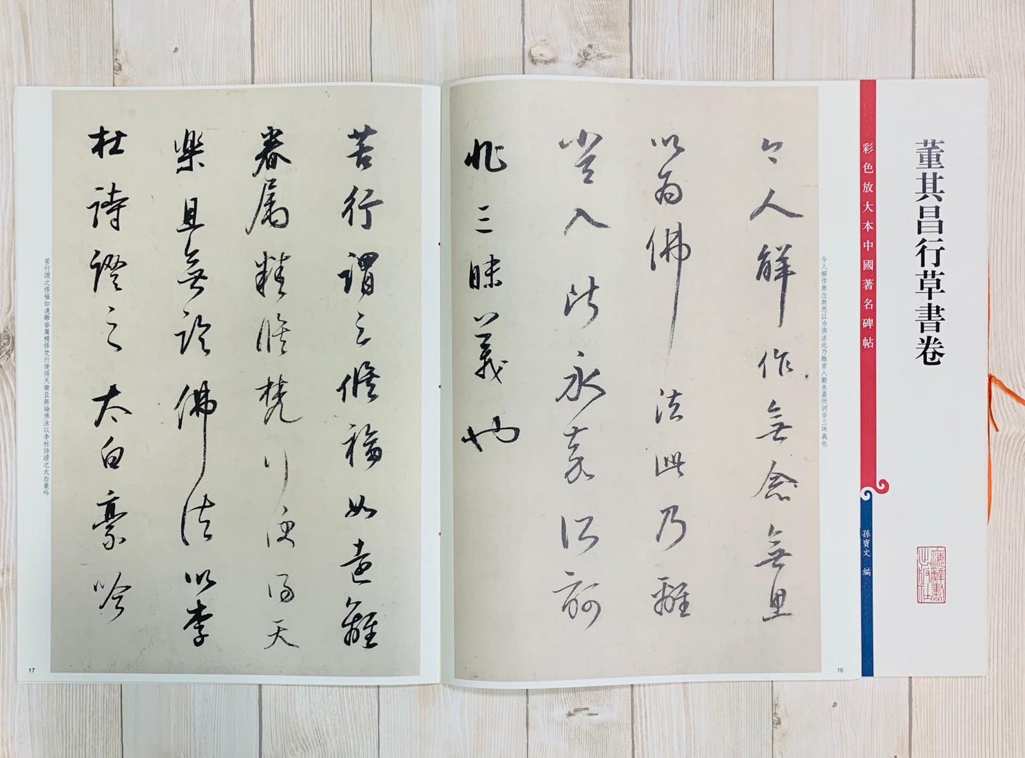 《董其昌行草書卷 》 彩色放大 中國著名碑帖  上海辭書出版社