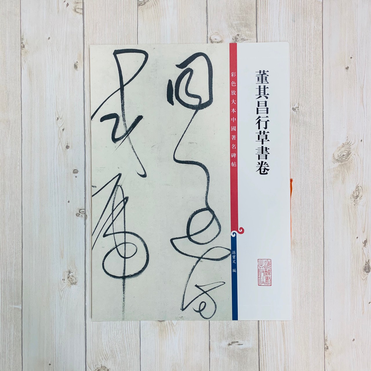 《董其昌行草書卷 》 彩色放大 中國著名碑帖  上海辭書出版社