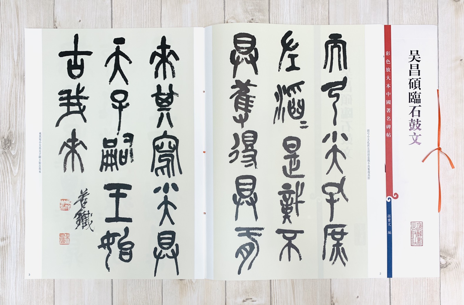 《吳昌碩臨石鼓文》 孫寶文 彩色放大 中國著名碑帖  上海辭書出版社