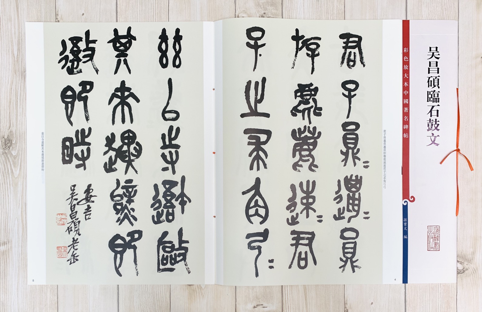 《吳昌碩臨石鼓文》 孫寶文 彩色放大 中國著名碑帖  上海辭書出版社