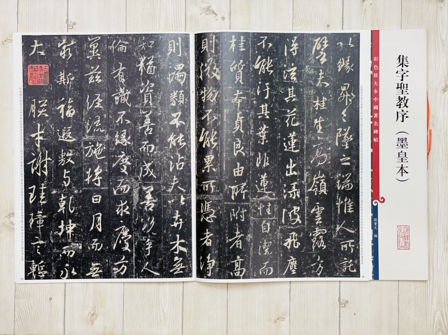 《集字聖教序 墨皇本》 孫寶文 彩色放大 中國著名碑帖  上海辭書出版社