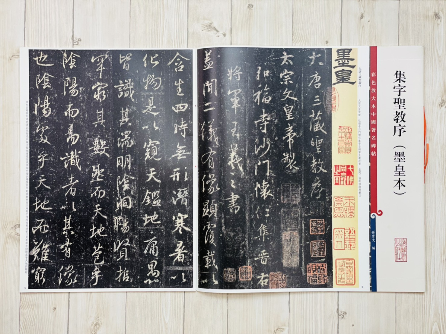 《集字聖教序 墨皇本》 孫寶文 彩色放大 中國著名碑帖  上海辭書出版社