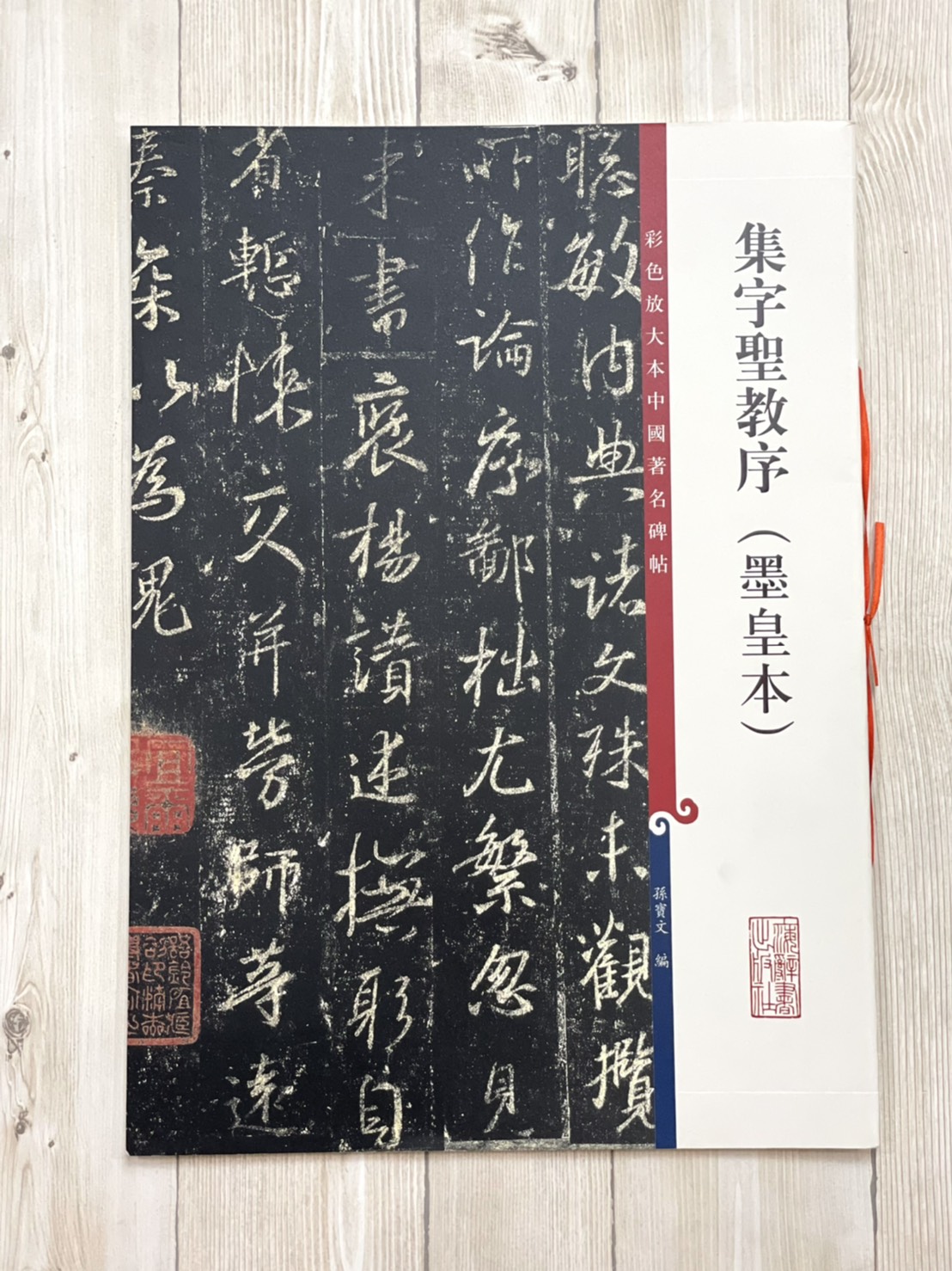 《集字聖教序 墨皇本》 孫寶文 彩色放大 中國著名碑帖  上海辭書出版社
